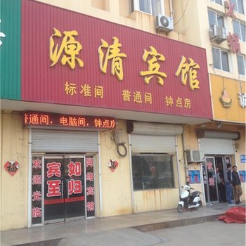 即墨源清宾馆酒店提供图片