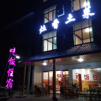 仙居灶香土菜农家乐酒店提供图片