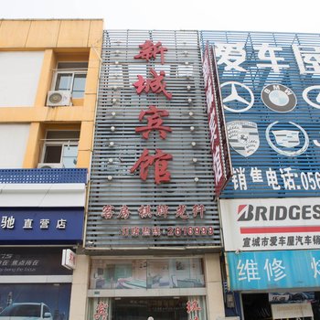 宣城新城宾馆酒店提供图片