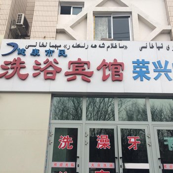 哈密健康市民洗浴宾馆