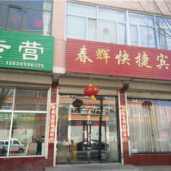 怀仁春辉快捷宾馆酒店提供图片