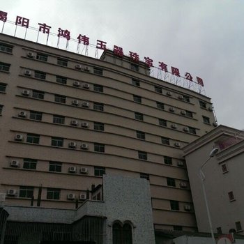 揭阳鸿茂旅馆
