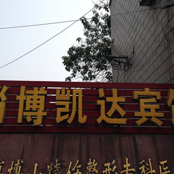 淄博凯达宾馆酒店提供图片