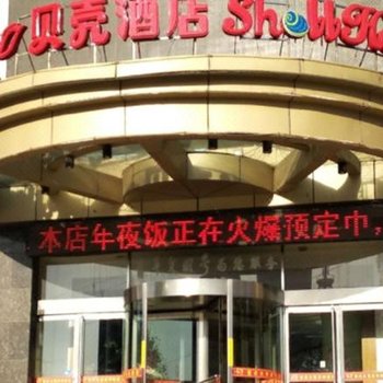 贝壳酒店(高平长平东街店)