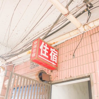 上海红浦旅馆