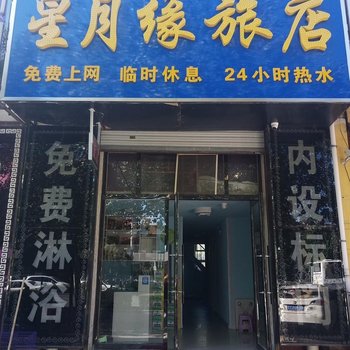 通辽星月缘旅店酒店提供图片