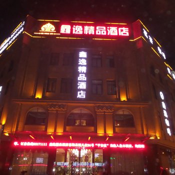 巢湖鑫逸精品酒店酒店提供图片