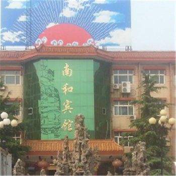 邢台南和宾馆酒店提供图片