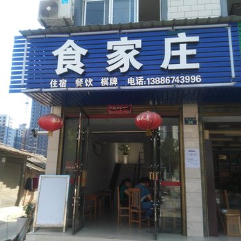 宜昌远安食家庄酒店提供图片