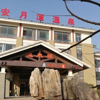 馨友假日酒店(邢台安月潭温泉店)