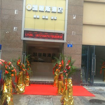 重庆凯恩斯酒店酒店提供图片