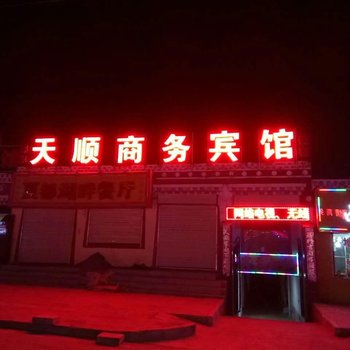 海南州黑马河天顺商务宾馆酒店提供图片