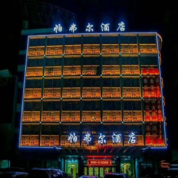 七台河帕弗尔大酒店酒店提供图片