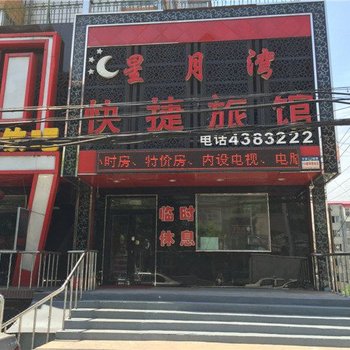 双鸭山星月湾快捷旅馆酒店提供图片