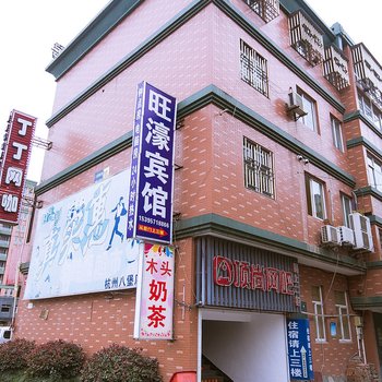 杭州旺濠宾馆