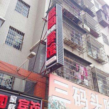 长沙鑫园家庭宾馆