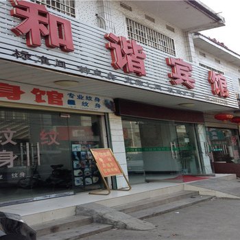 安庆和谐宾馆大园路店酒店提供图片