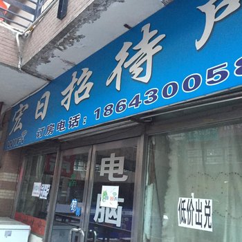 四平宏日招待所酒店提供图片