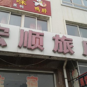 梅河口宏顺旅饭店酒店提供图片