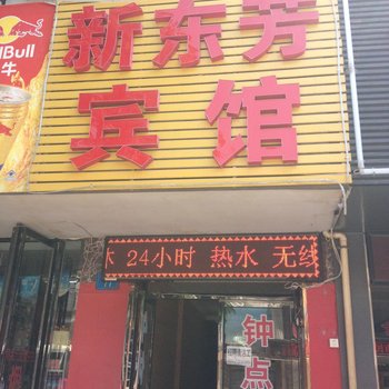银川新东芳宾馆