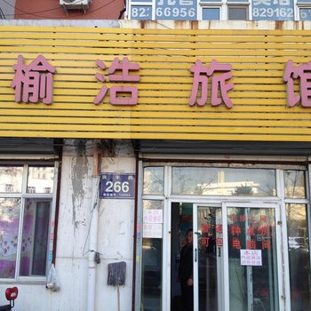 长春榆浩旅馆