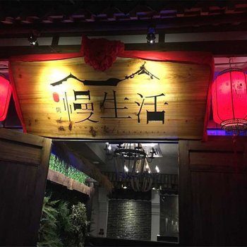 永嘉楠溪江慢生活民宿酒店提供图片