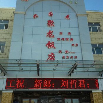 若羌北园春聚龙饭店