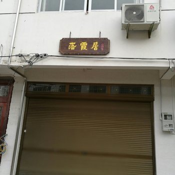 仙居落霞居农家乐酒店提供图片