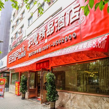 乌鲁木齐如意精品酒店酒店提供图片