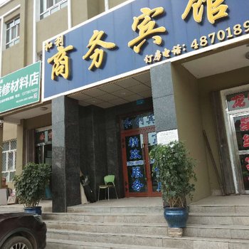 尼勒克和利商务宾馆