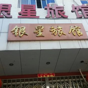 洞头银星旅馆酒店提供图片