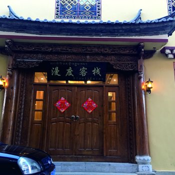 香格里拉漫度客栈酒店提供图片