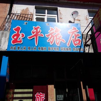 呼伦贝尔玉平旅店