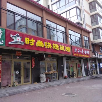 伊春南岔二小时尚快捷旅馆酒店提供图片