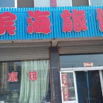 唐山滨海旅馆酒店提供图片