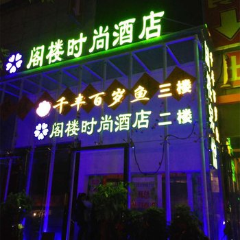 洛阳阁楼时尚酒店酒店提供图片