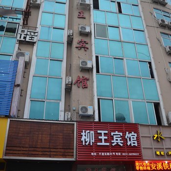 平阳鳌江柳王宾馆酒店提供图片