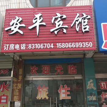 平阴安平宾馆酒店提供图片