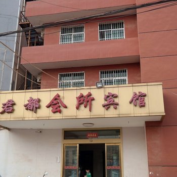 南昌君都宾馆