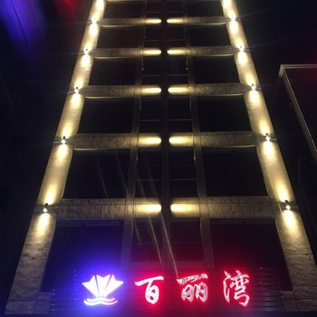 汕尾百丽湾酒店酒店提供图片