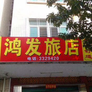 兴宁鸿发旅店