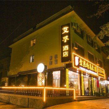 峨眉山艾孚酒店酒店提供图片