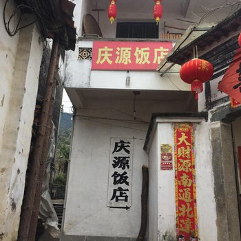 婺源庆源饭店酒店提供图片