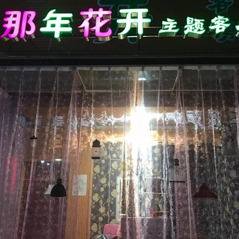 新乡那年花开主题客房酒店提供图片