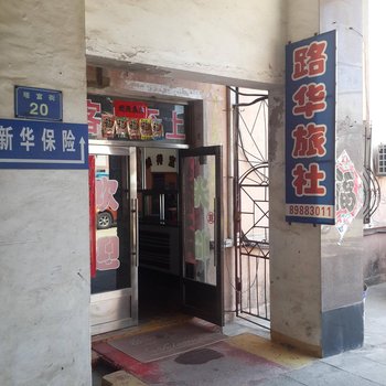 长海路华旅社酒店提供图片