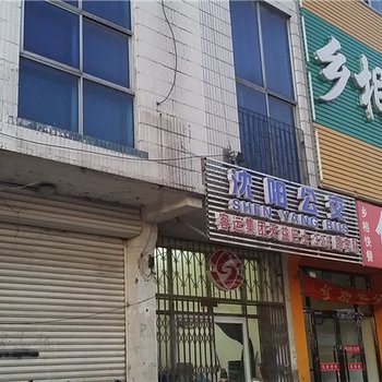 沈阳乡相旅馆