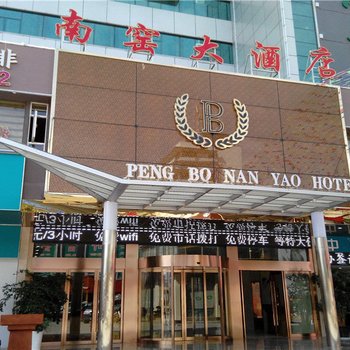 昆明南窑大酒店