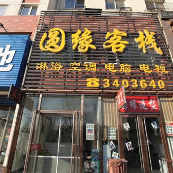 圆缘客栈酒店提供图片