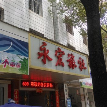 瑞丽永宏旅社酒店提供图片