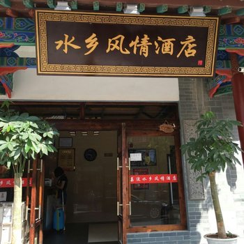 黔南荔波水乡风情酒店酒店提供图片